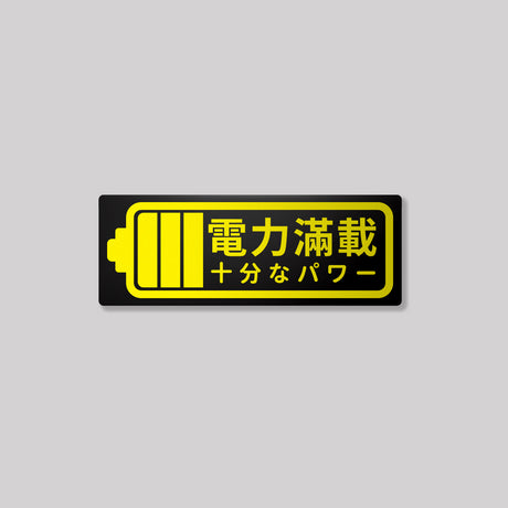 電力滿載/鋁牌飾貼 SunBrother孫氏兄弟