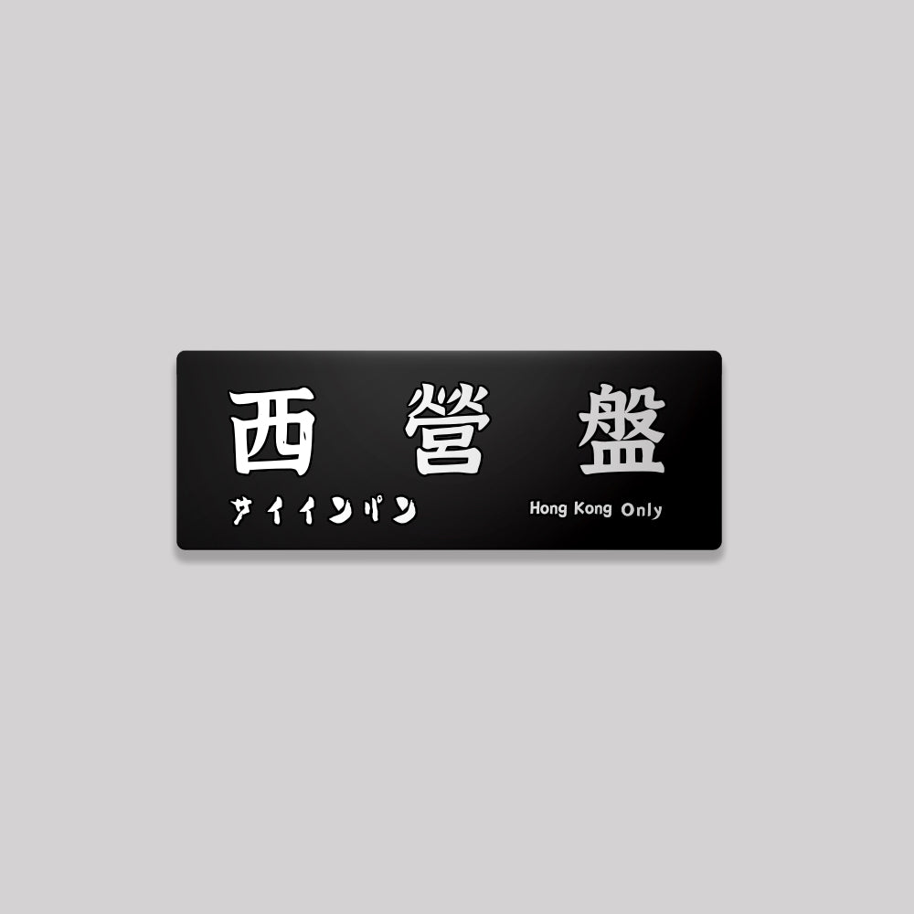 香港島/中西區/鋁牌飾貼 SunBrother孫氏兄弟
