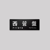 香港島/中西區/鋁牌飾貼 SunBrother孫氏兄弟