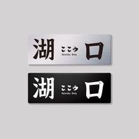 湖口
