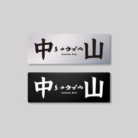 中山