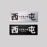 西屯