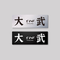 大武