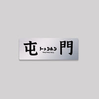 屯門