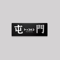 黑色