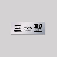 三聖