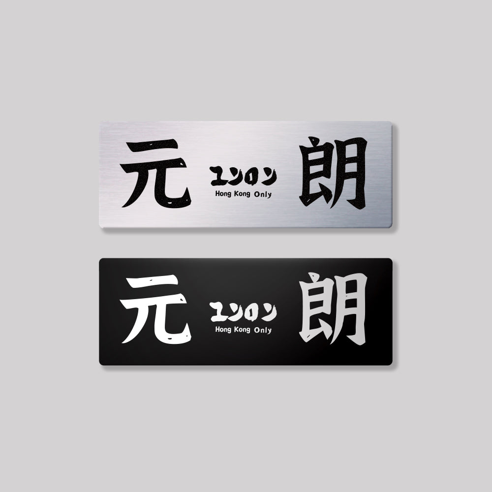 新界/元朗區/鋁牌飾貼 SunBrother孫氏兄弟