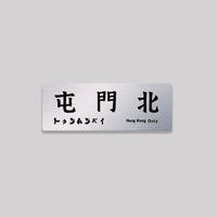 屯門北