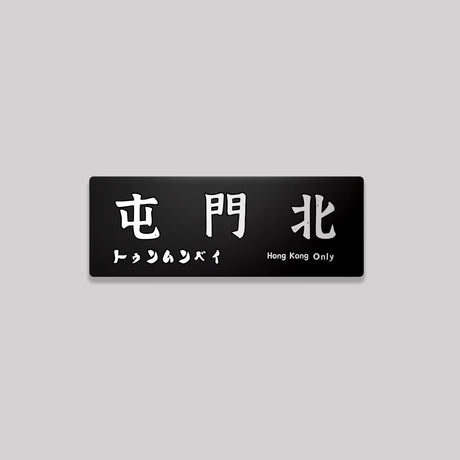 新界/元朗區/鋁牌飾貼 SunBrother孫氏兄弟