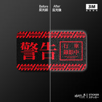 車貼/3M反光