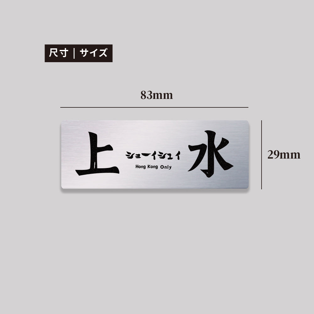 新界/北區/鋁牌飾貼 SunBrother孫氏兄弟