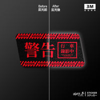 車貼/3M反光