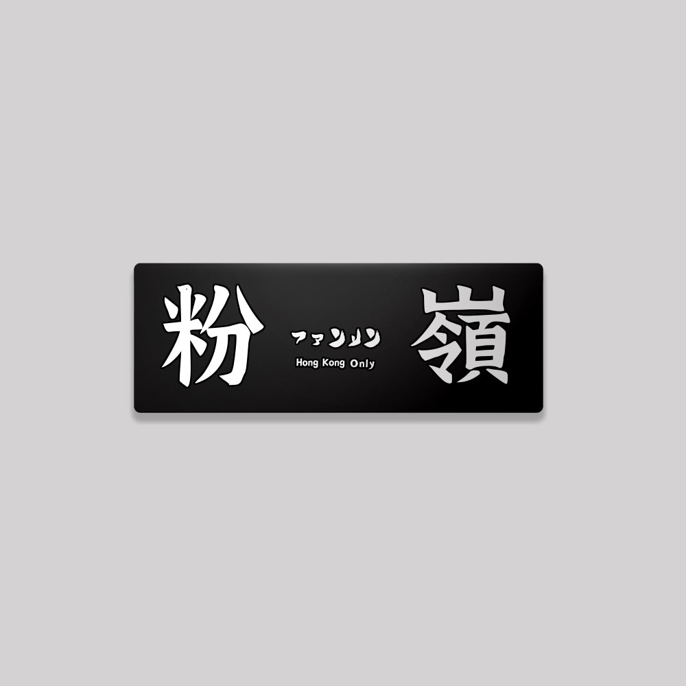 新界/北區/鋁牌飾貼 SunBrother孫氏兄弟