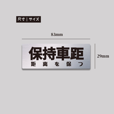 保持車距/鋁牌飾貼 SunBrother孫氏兄弟
