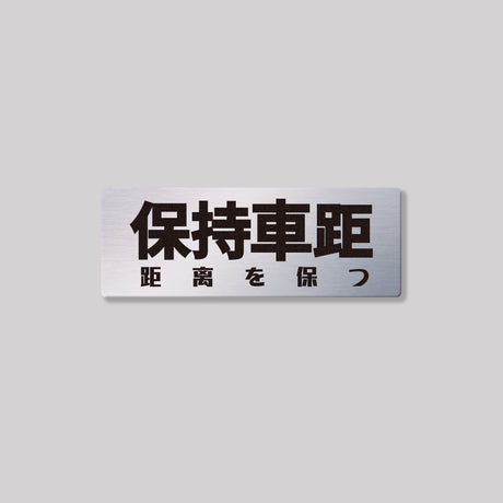 保持車距/鋁牌飾貼 SunBrother孫氏兄弟