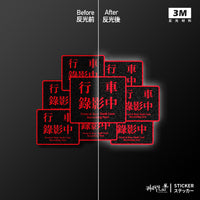 車貼/3M反光