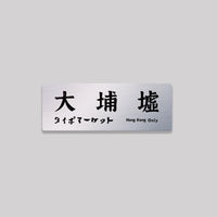 大埔墟