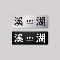 溪湖