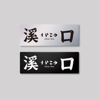 溪口