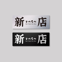 新店