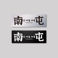 南屯