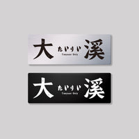 大溪