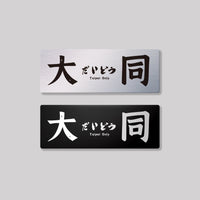 大同