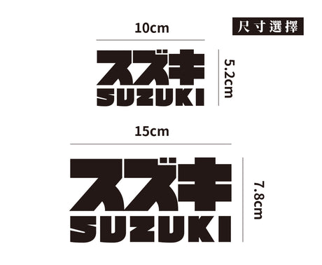 SUZUKI/JP/車貼、貼紙 SunBrother孫氏兄弟