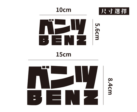 BENZ/JP/車貼、貼紙 SunBrother孫氏兄弟