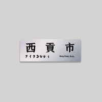 西貢市
