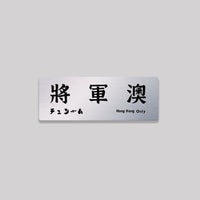 將軍澳