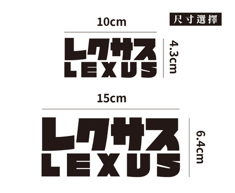LEXUS/JP/車貼、貼紙 SunBrother孫氏兄弟