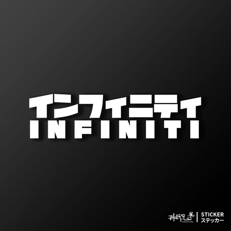 INFINITI/JP/車貼、貼紙 SunBrother孫氏兄弟