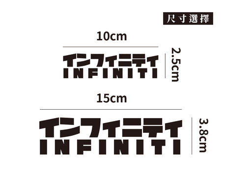 INFINITI/JP/車貼、貼紙 SunBrother孫氏兄弟