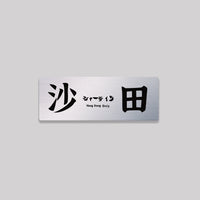 沙田