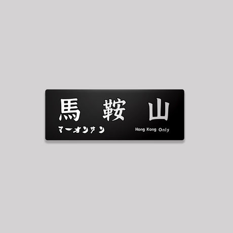 新界/沙田區/鋁牌飾貼 SunBrother孫氏兄弟