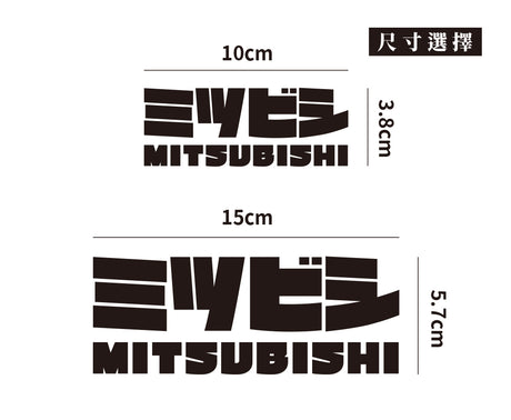 MITSUBISHI/JP/車貼、貼紙 SunBrother孫氏兄弟