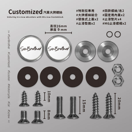 客製化/汽車大牌螺絲 SunBrother孫氏兄弟