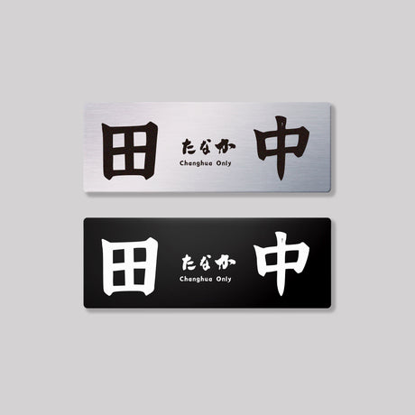 彰化各區/鋁牌飾貼 SunBrother孫氏兄弟