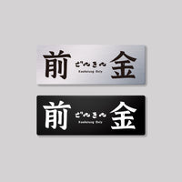 前金