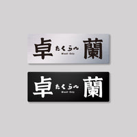 卓蘭