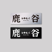 鹿谷