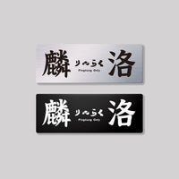 麟洛