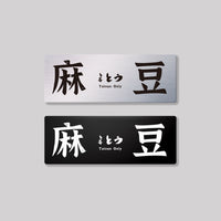 麻豆