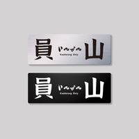 員山