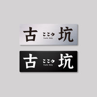 古坑