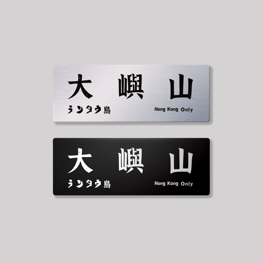 新界/離島區/鋁牌飾貼 SunBrother孫氏兄弟