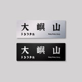 新界/離島區/鋁牌飾貼 SunBrother孫氏兄弟