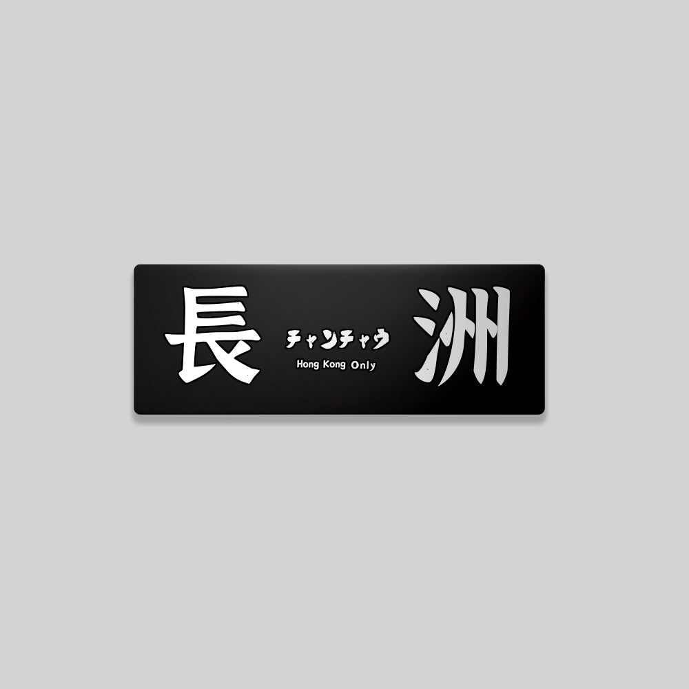 新界/離島區/鋁牌飾貼 SunBrother孫氏兄弟