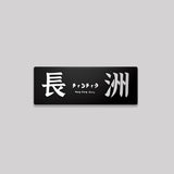 新界/離島區/鋁牌飾貼 SunBrother孫氏兄弟